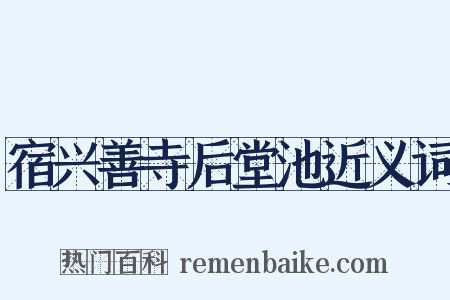 宿兴善寺后堂池近义词是什么意思的图片